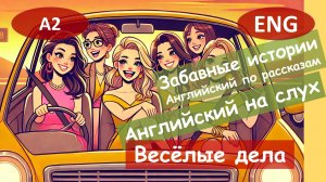 85 Весёлые дела. Смешной анекдот на английском для начинающих (А2) | Английский на слух