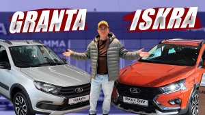 LADA ISKRA SW CROSS против GRANTA CROSS. Что выбрать? Цены, комплектации, оцинковка.