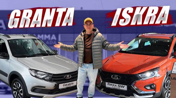 LADA ISKRA SW CROSS против GRANTA CROSS. Что выбрать? Цены, комплектации, оцинковка.