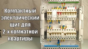 ⚡ Компактный электрический щит для квартиры. Автоматика Werkel ⚡