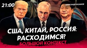 Америка, Китай, Россия: расходимся? [Александр Казаков. СТРИМ]