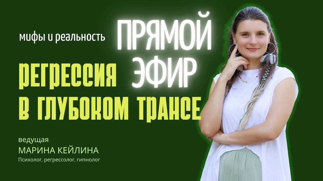 «Регрессия в очень глубоком трансе: мифы и реальность». Прямой эфир с Мариной Кейлиной смотреть онлайн