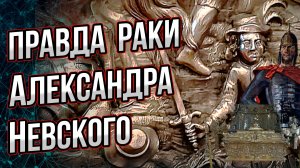 Правда серебряной раки Александра Невского. Реальная история  её создания. Андрей Буровский