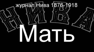 Мать.А.Журдан,описание журнал Нива 1876-1918