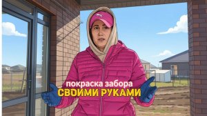 Покраска забора своими руками