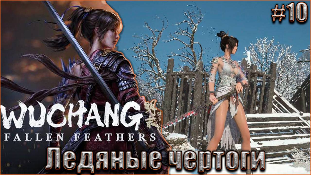 Wuchang Fallen Feathers прохождение #10. Ледяные чертоги смотреть онлайн