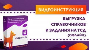 DataMobile. Выгрузка справочников и задания на ТСД (офлайн)