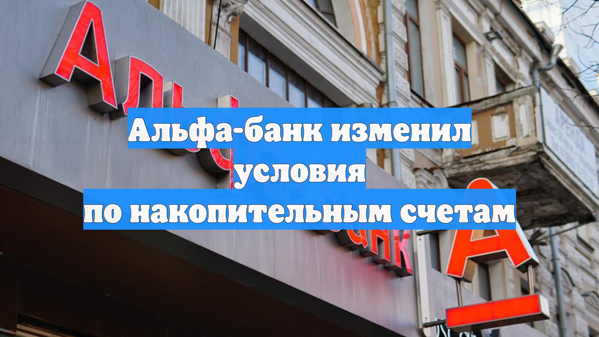 Альфа-банк изменил условия по накопительным счетам смотреть онлайн