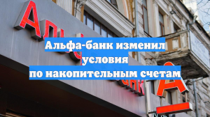 Альфа-банк изменил условия по накопительным счетам