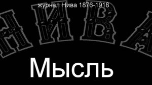 Мысль.Шапю, описание журнал Нива 1876-1918