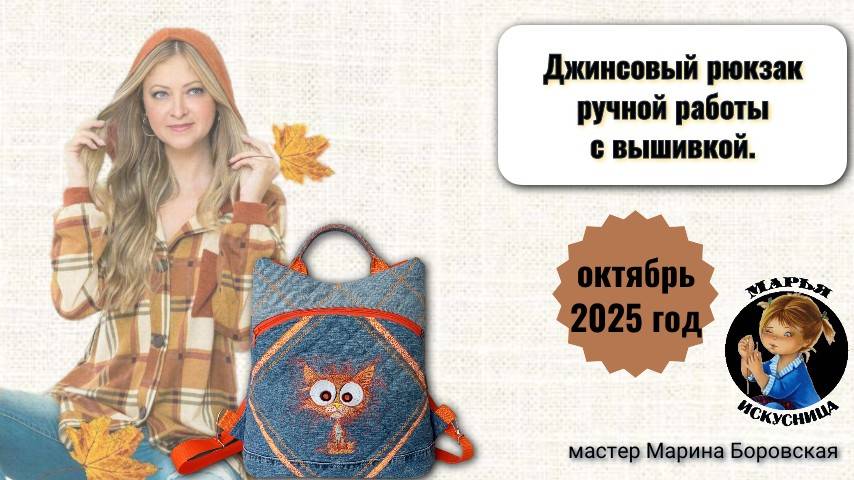 Джинсовый рюкзак ручной работы с вышивкой от мастера Марины Боровской.