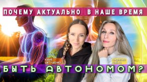 💚ПОЧЕМУ АКТУАЛЬНО В НАШЕ ВРЕМЯ БЫТЬ АВТОНОМОМ❓💚