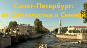 Питер, Семимостье