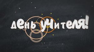 День учителя 2024