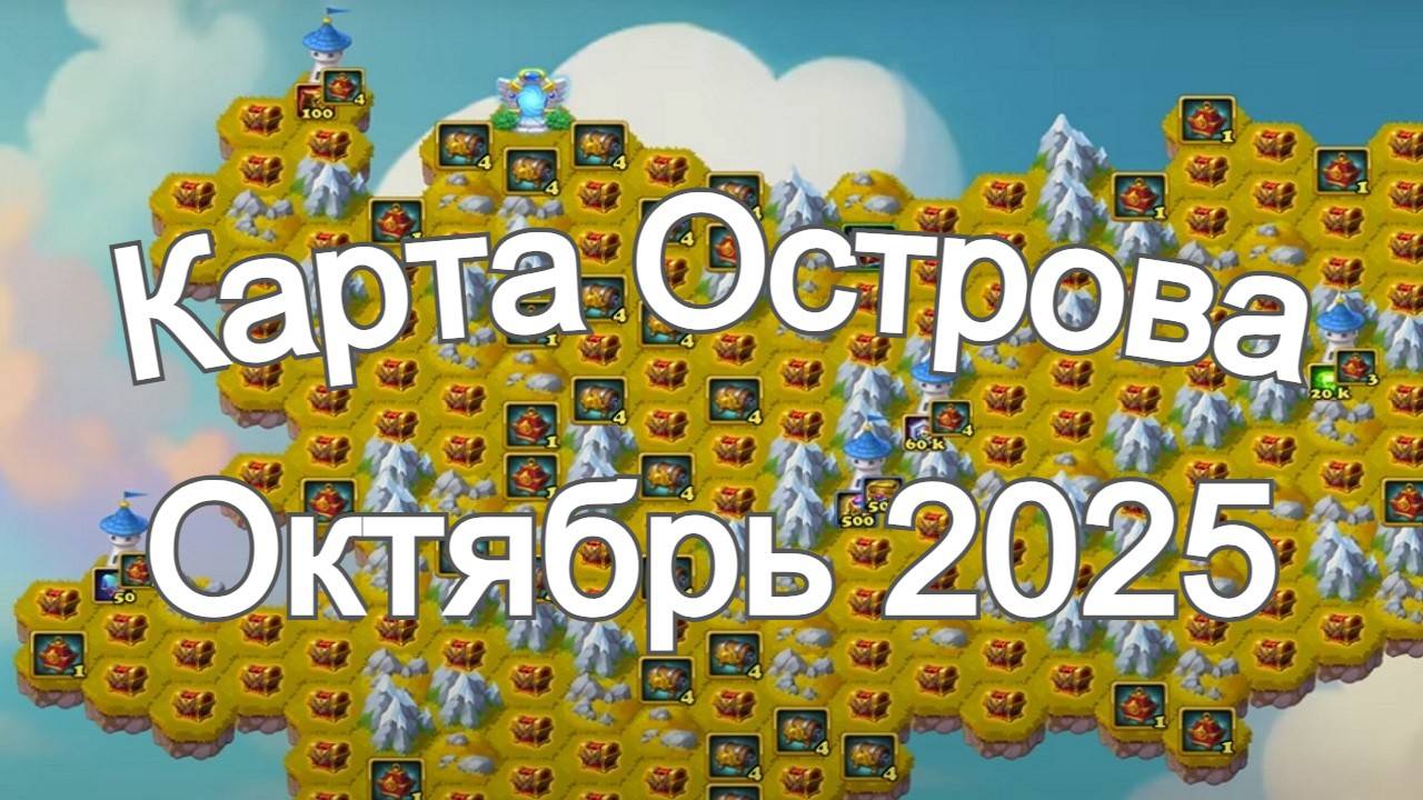 Хроники Хаоса Карта Ресурсов Острова Октябрь 2025 года смотреть онлайн