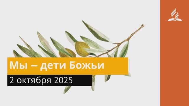 2 октября 2025. Мы — дети Божьи. Под сенью благодати смотреть онлайн