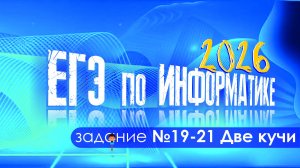 Разбор задания 19-21 ЕГЭ по информатике. Простое решение задачи на кучи