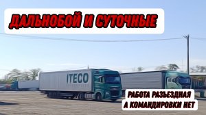 🤑 Суточные или нет / Работа разъездная, а командировки нет / дальнобой с Итеко