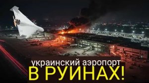 Россия наносит удары по крупнейшему аэропорту Украины — Борисполь в огне!