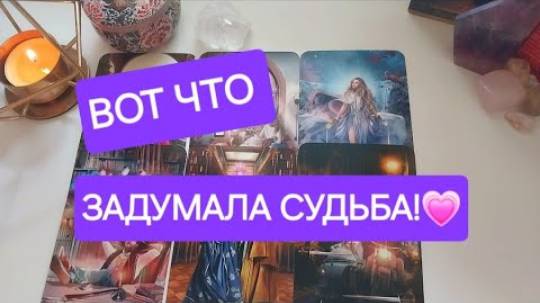 Планы высших сил на вас меняются