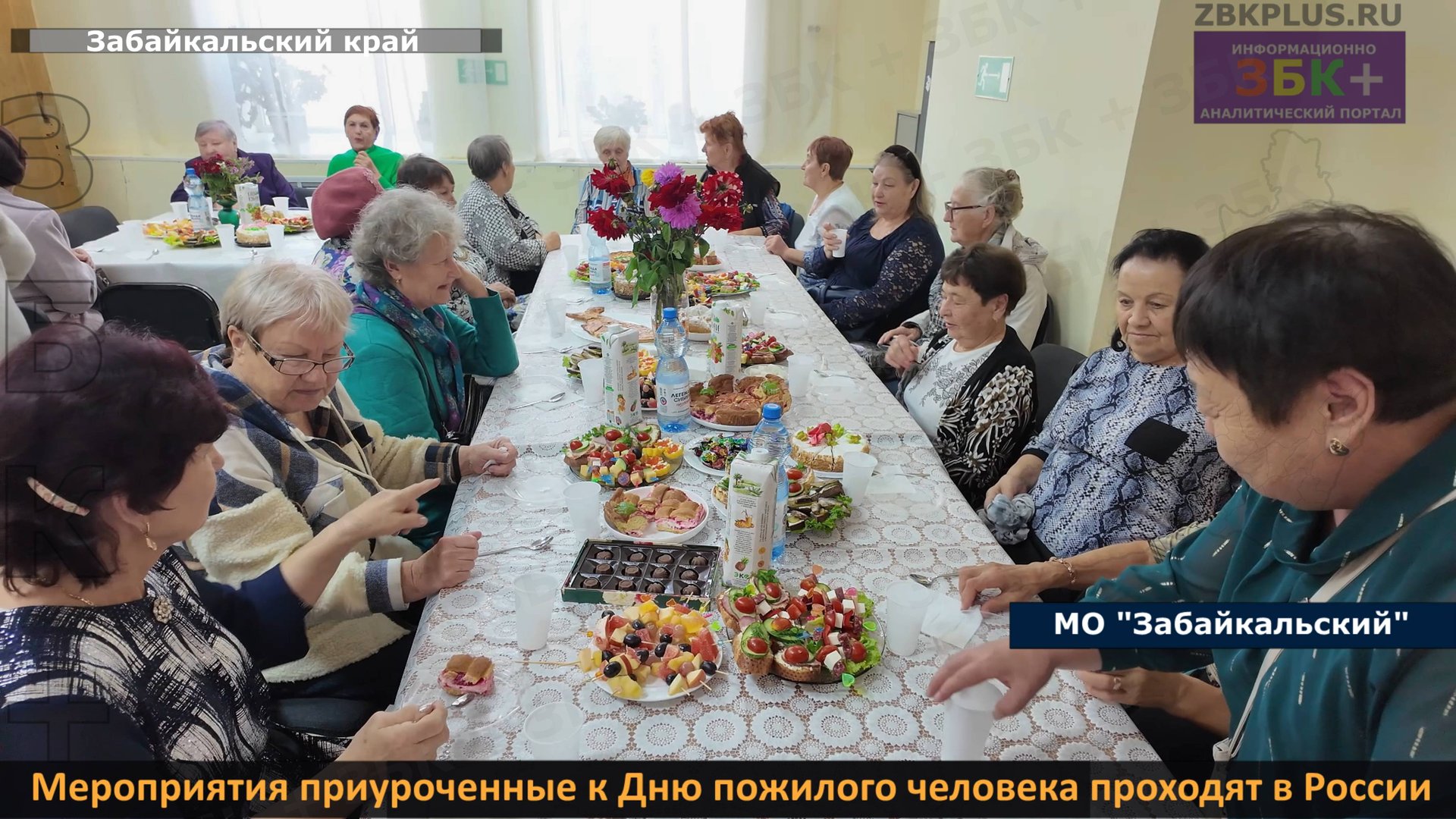 ЗБК + Поздравительные мероприятия приуроченные к Дню пожилого человека проходят в России смотреть онлайн