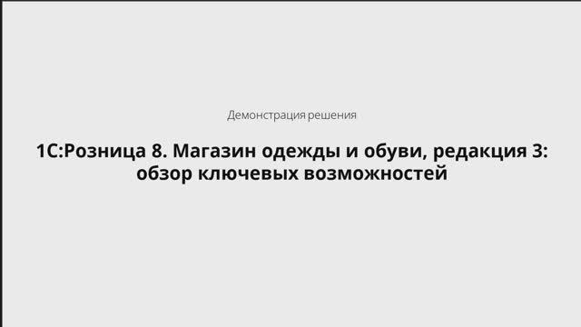 1С:Розница 8. Магазин одежды и обуви, редакция 3: обзор ключевых возможностей - 25.09.2025 смотреть онлайн