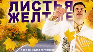 "Листья желтые над городом кружатся" - поет Вячеслав Абросимов