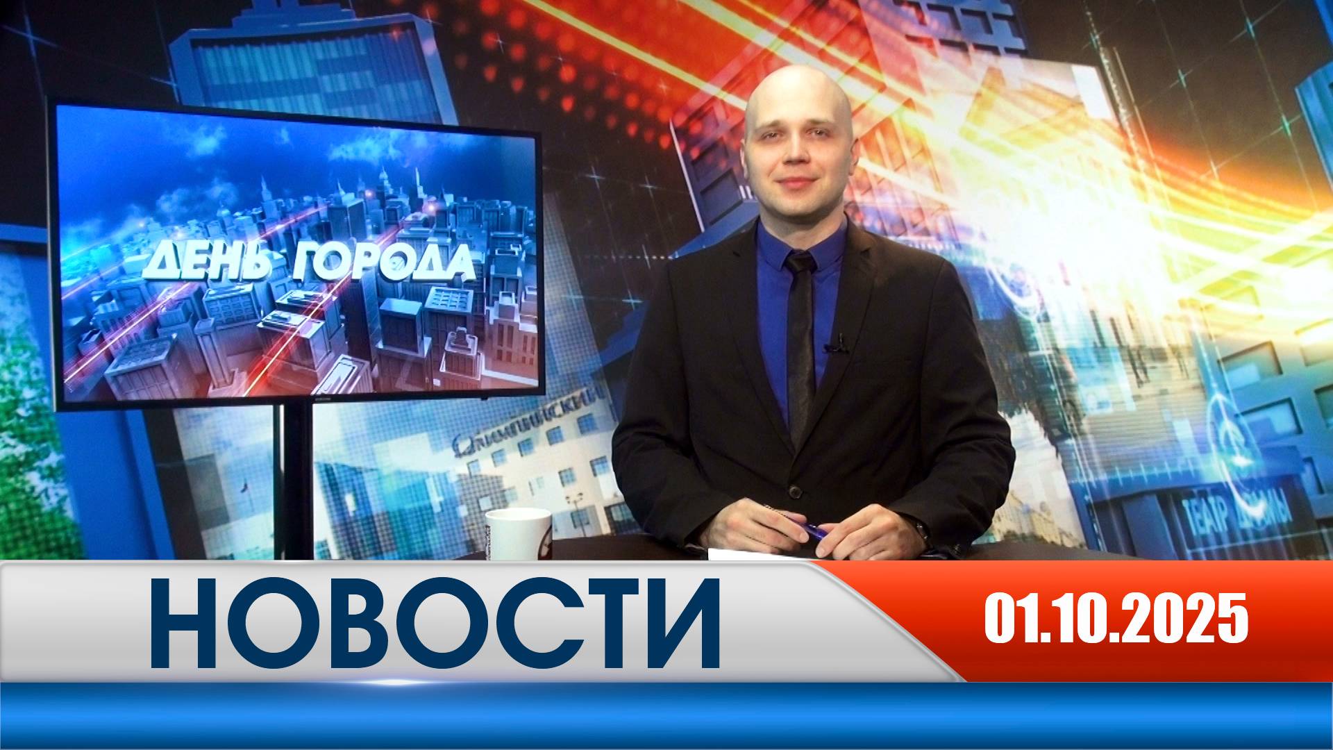 День города - новости Рязани 01.10.2025 смотреть онлайн