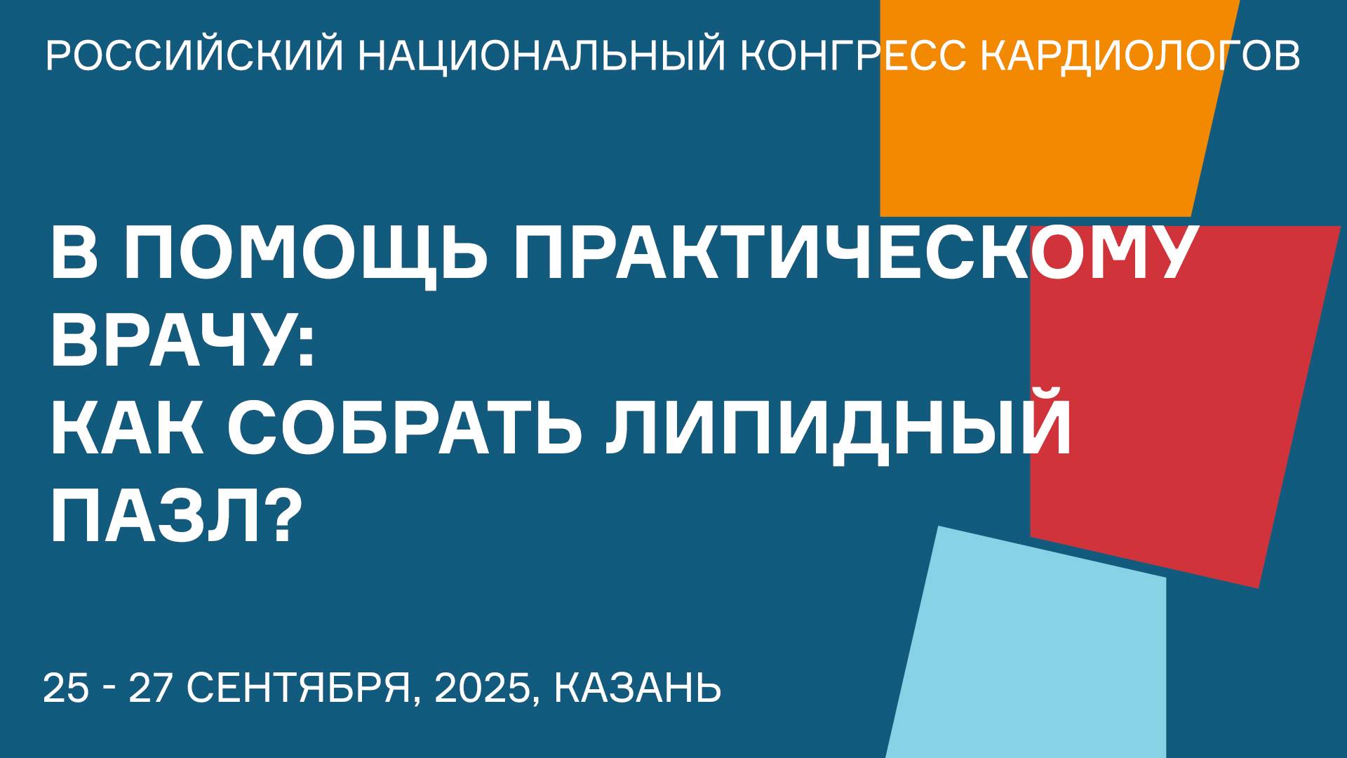 В ПОМОЩЬ ПРАКТИЧЕСКОМУ ВРАЧУ КАК СОБРАТЬ ЛИПИДНЫЙ ПАЗЛ смотреть онлайн