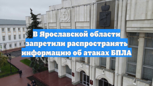 В Ярославской области запретили распространять информацию об атаках БПЛА