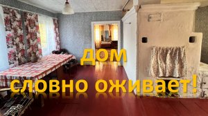 Дом словно оживает !