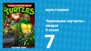 Черепашки-мутанты-ниндзя 9 сезон 7 серия (мультсериал, 1995)