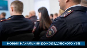 Новый начальник Домодедовского УВД
