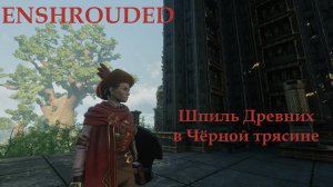 Enshrouded // Шпиль Древних в Чёрной трясине