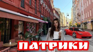 ✅МОСКВА ДЛЯ БОГАТЫХ ? Вся правда о Патриках🍷👯Старый Арбат🖼️Парк Горького🏝️ #Москва2025 #Патрики