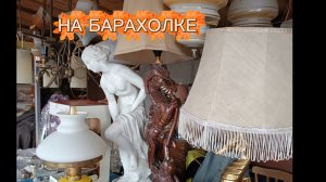 НА БАРАХОЛКЕ В ПОДМОСКОВЬЕ 🪗НАХОДКИ