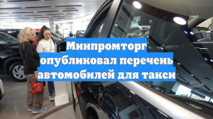Минпромторг опубликовал перечень автомобилей для такси