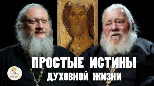 ПРОСТЫЕ ИСТИНЫ ДУХОВНОЙ ЖИЗНИ // Архимандрит Николай (Чернышов), иеромонах Нектарий (Соколов)