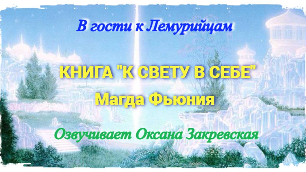 КНИГА "К СВЕТУ В СЕБЕ" Глава 2 / Магда Фьюния
