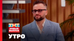 Утро ТНТ, 1 октября 2025. Гость программы — Иракли Пирцхалава