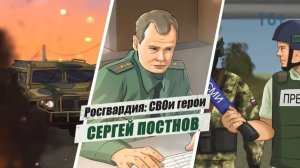 #РосгвардияСВОиГерои | Сергей Постнов