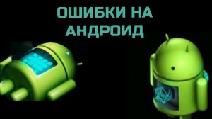 Ошибки на андроид