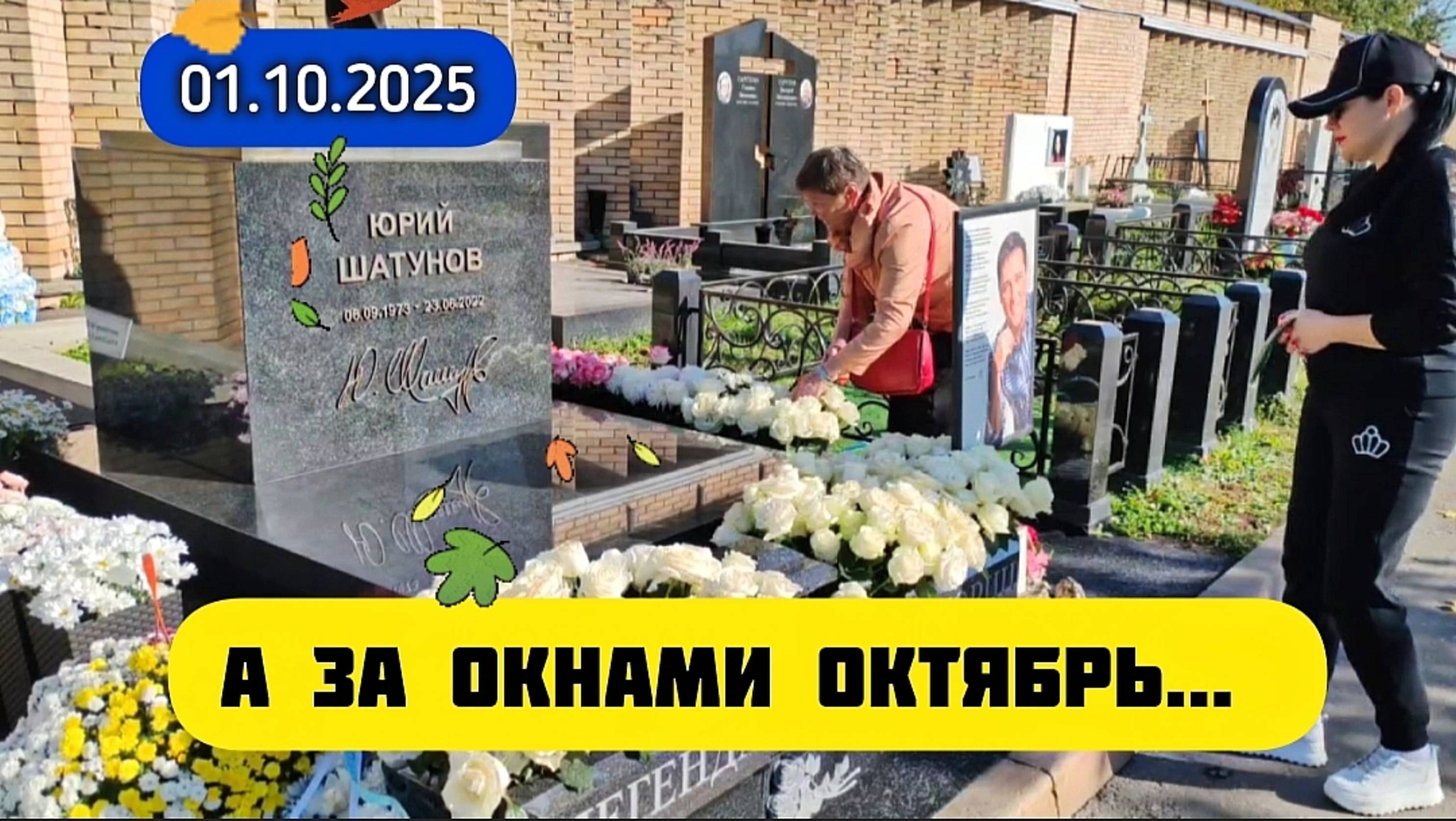 могила Юрия Шатунова в первый день октября на Троекуровском кладбище Москвы смотреть онлайн