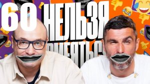 60 - НАРЕЗКА ЛУЧШЕЕ Нельзя Смеяться Смех с водой, Генич, Баженов Присутствует "чёрный" юмор