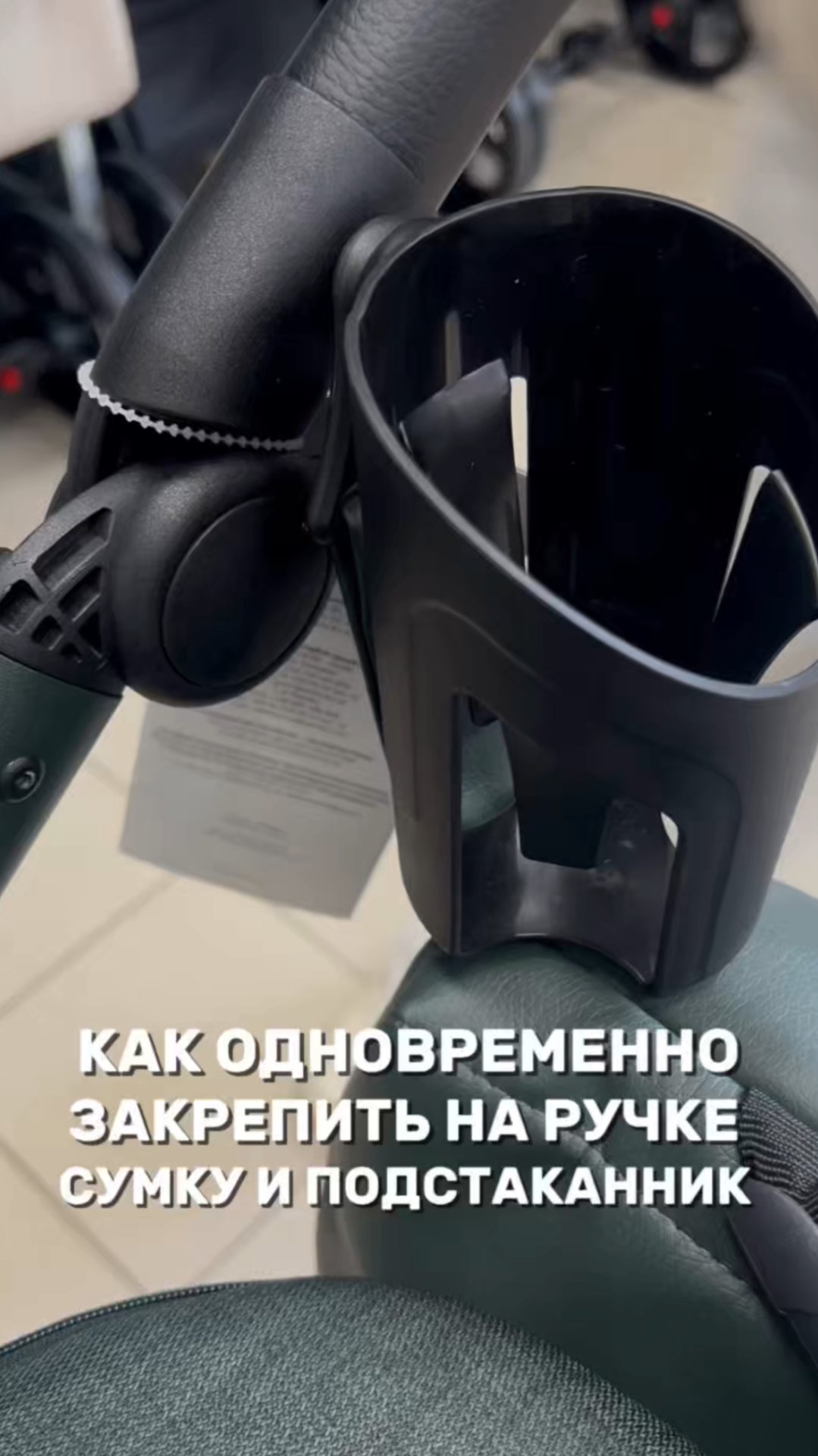 Как закрепить на ручке коляски сумку и подстаканник