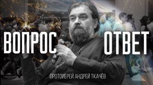 Может ли Церковь быть вдохновителем изменения сознания народа? Протоиерей Андрей Ткачёв