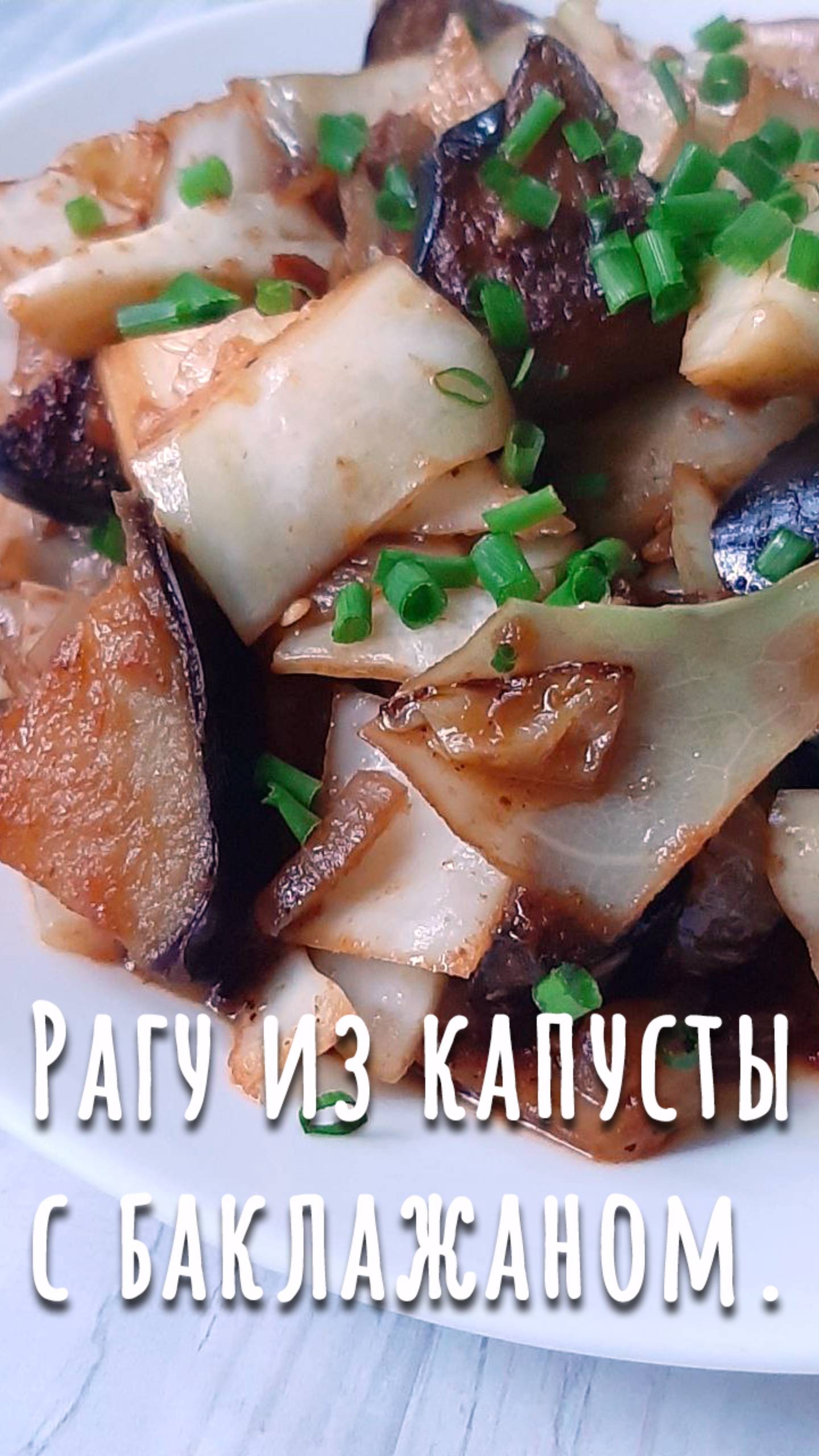 Рагу из капусты и баклажанов. Дюжина рецептов с капустой (2). смотреть онлайн