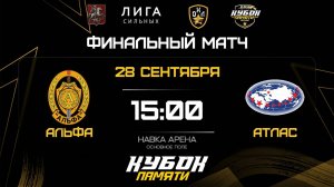 ОБЗОР / АЛЬФА - АТЛАС / 28.09.25 / ОХЛ МОСКВА / КУБОК ПАМЯТИ / ФИНАЛ