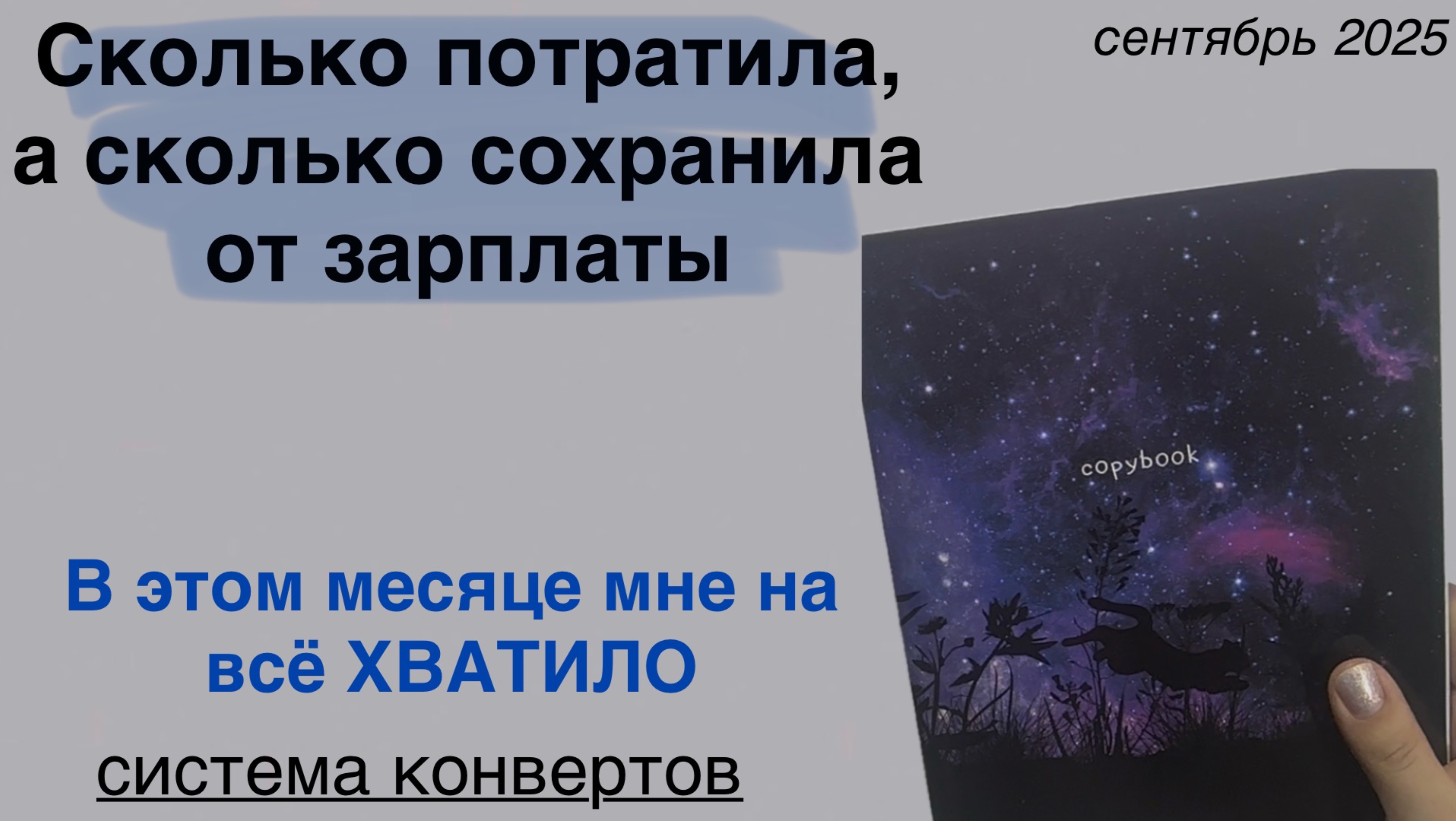 Как выйти в плюс в конце месяца| трачу меньше денег чем зарабатываю | финансовое планирование