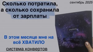 Как выйти в плюс в конце месяца| трачу меньше денег чем зарабатываю | финансовое планирование